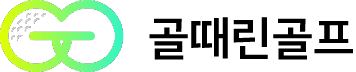 골때린골프 로고